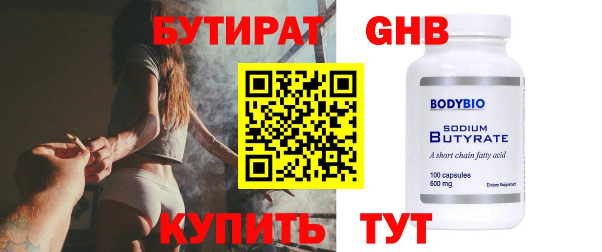 БУТИРАТ жидкий экстази Торжок