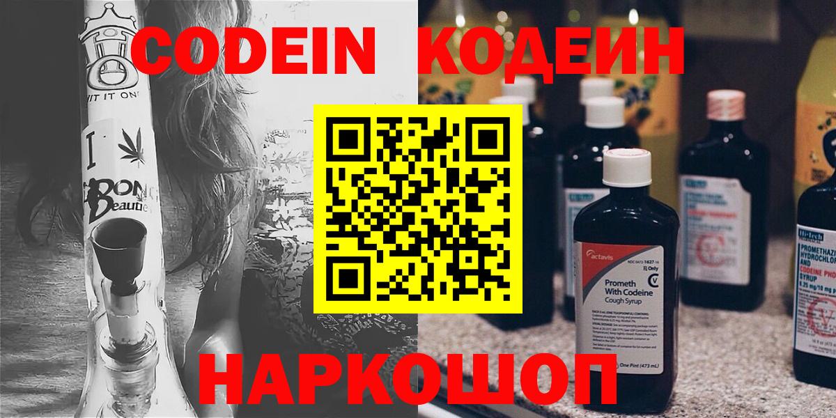 Codein напиток Lean (лин) Торжок